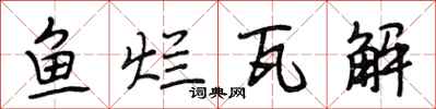 段相林鱼烂瓦解行书怎么写