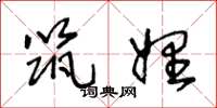 王冬龄筑娌草书怎么写