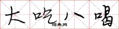 段相林大吃八喝行书怎么写