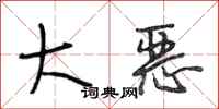 段相林大恶行书怎么写