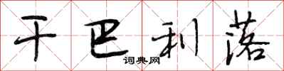 段相林干巴利落行书怎么写