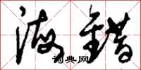 刘少英海错草书怎么写