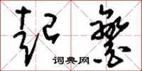 刘少英起銮草书怎么写