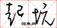 刘少英起坑草书怎么写
