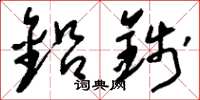 刘少英铅钱草书怎么写