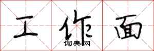 段相林工作面行书怎么写