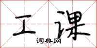 段相林工课行书怎么写
