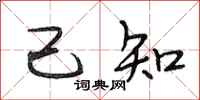段相林己知行书怎么写