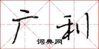 段相林广利行书怎么写