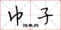段相林巾子行书怎么写
