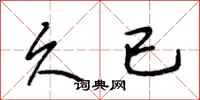 段相林久已行书怎么写