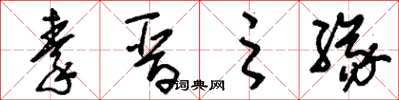 刘少英秦晋之缘草书怎么写