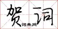 段相林贺词行书怎么写