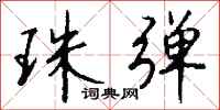 钱沛云珠弹行书怎么写