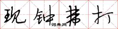 段相林现钟弗打行书怎么写