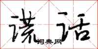 段相林谎话行书怎么写