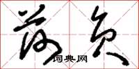刘少英荷负草书怎么写