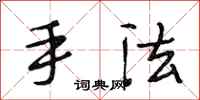 段相林手法行书怎么写