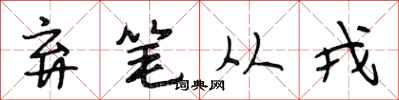 段相林弃笔从戎行书怎么写