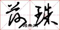 刘少英荷珠草书怎么写