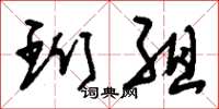刘少英珩组草书怎么写