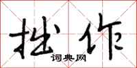 段相林拙作行书怎么写