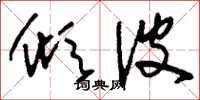 刘少英倾波草书怎么写