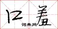 段相林口羞行书怎么写