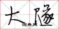 段相林大隧行书怎么写
