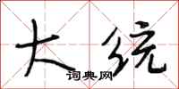 段相林大统行书怎么写