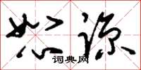 刘少英恕谅草书怎么写