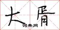 段相林大胥行书怎么写