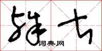 刘少英殊甚草书怎么写
