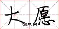 段相林大愿行书怎么写