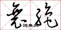 刘少英衰绝草书怎么写