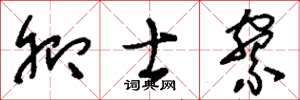 刘少英卿士寮草书怎么写