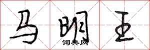 段相林马明王行书怎么写