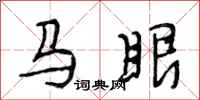 段相林马眼行书怎么写