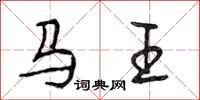 段相林马王行书怎么写