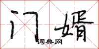 段相林门婿行书怎么写