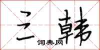 段相林三韩行书怎么写
