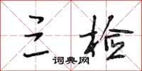 段相林三检行书怎么写