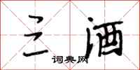 段相林三酒行书怎么写
