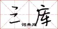 段相林三库行书怎么写