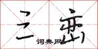 段相林三峦行书怎么写