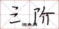 段相林三阶行书怎么写