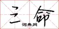 段相林三命行书怎么写