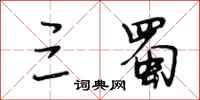 段相林三蜀行书怎么写