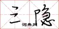 段相林三隐行书怎么写
