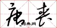刘少英唐丧草书怎么写
